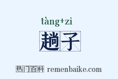 趟子是什么意思的图片